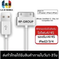 ราคา RP สายชาร์จเร็ว iPhone 4 4s iPad 1 2 3 4 Fast Charging ของแท้ 100 BY GEMMOBILE (9118531142)