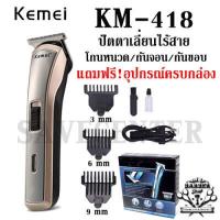ราคา ปัตตาเลี่ยนตัดผม Kemei KM 809A Km809A CKL CKL809A แบตตาเลี่ยน แบตตาเลี่ยนไร้สาย หน้าจอแสดงแบตดิจิตอล KM809A รับประกันสินค้าของแท้100 (14220368883)
