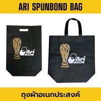 ราคา ARI SPUNBOND BAG ถุงผ้าอเนกประสงค์ อาริ (17009498833)