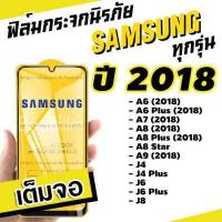 ราคา ฟิล์มกระจก Samsung ปี 2018 แบบเต็มจอ A6 2018 A6 2018 A7 2018 A8 2018 A8 2018 A8 Star A9 2018 J4 J4 J6 J6 J8 (10920275891)