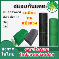 ราคา ตาข่ายกรองแสง หน้ากว้าง2m ความยาวตามสั่ง สีดำ เขียว สแลนกรองแสง สแลนบังแดด สแลนกันแดด สแลนพรางแสง กันแดด50 60 70 80 สีดำ สีเขียว เกรดA3เข็ม (16195721033)