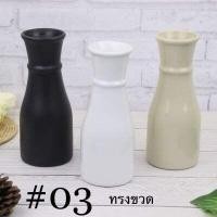 ราคา แจกัน แจกันดอกไม้ แจกันเซรามิค แจกันทรงสูง แจกันทรงคอเอียง แจกันทรงชมพู่ แจกันมินิมอล (8881939012)