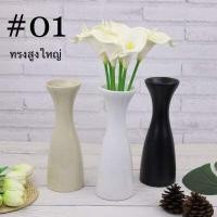 ราคา แจกัน แจกันดอกไม้ แจกันเซรามิค แจกันทรงสูง แจกันทรงคอเอียง แจกันทรงชมพู่ แจกันมินิมอล (8881939002)