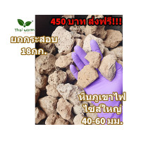 ราคา ส่งฟรี หินภูเขาไฟยกกระสอบ 18กก (16387813576)