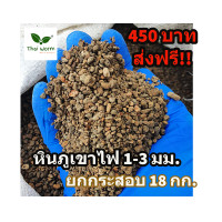 ราคา ส่งฟรี หินภูเขาไฟยกกระสอบ 18กก (16387813571)