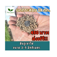 ราคา ส่งฟรี หินภูเขาไฟยกกระสอบ 18กก (16387813572)