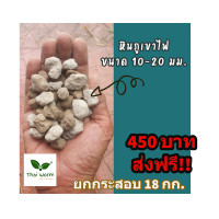 ราคา ส่งฟรี หินภูเขาไฟยกกระสอบ 18กก (16387813574)