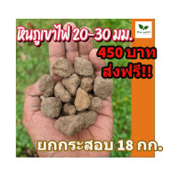 ราคา ส่งฟรี หินภูเขาไฟยกกระสอบ 18กก (16387813575)