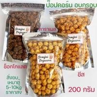 ราคา ป๊อปคอร์นคาราเมล 200g Popcorn caramel ป็อปคอร์นชีส ป็อป คอร์นช็อกโกแลต ป๊อปคอนอบกรอบ ป๊อบคอร์นเม็ดกลม ป๊อบคอนทำเอง (13116492447)