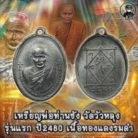 ราคา เหรียญ พ่อท่านซัง วัดวัวหลุง รุ่นแรก เนื้อทองแดงรมดำ (16084936192)