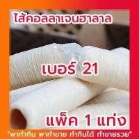 ราคา CL2 ไส้คอลลาเจนฮาลาล ไส้เทียมคอลลาเจน ทำไส้กรอก ทำไส้อั่ว กุนเชียง แพ็ค 1 แท่ง (3691514093)