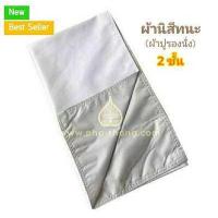 ราคา ผ้านิสีทนะ นิสีทนะ ผ้าปูรองนั่ง ผ้ารองนั่ง อาสนะ ธุดงค์ 2ชั้น ด้านหนึ่งเป็นผ้าSolonเนื้อนิ่ม อีกด้านหนึ่งเป็นผ้าร่มอย่างดี กันน้ำได้ (5036328412)