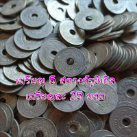 ราคา เหรียญ 5 สตางค์รู สุ่ม พ ศ ผ่านใช้ (14575578773)