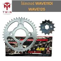 ราคา โซ่สเตอร์ ชุดโซ่ สเตอร์ครบชุด ใส่ HONDA WAVE110I ปี2009 2018 เวฟ110i WAVE125 428 112 42 14 (16964979560)