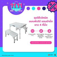 ราคา ชุดโต๊ะปิคนิคอลูมิเนียม พับได้ 4 ที่นั่ง แถมม้านั่งยาว 2 ตัว ชุดโต๊ะสนาม ชุดโต๊ะปิกนิก ชุดโต๊ะเก้าอี้ในสวน outdoor Foldable Picnic Table ZZ1PC1858 (771540464)