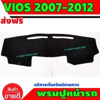 ราคา พรมปูคอนโซลหน้ารถ พรมปูหน้ารถ โตโยต้า วีออส Toyota Vios 2007 2012 (350591408)