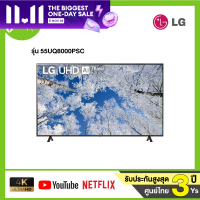 ราคา LG UHD 4K TV รุ่น 55UQ8000PSC ขนาด 55 นิ้ว UQ8000 Series 55UQ8000 UQ8000PSC (15802244303)