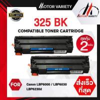 ราคา MOTOR Toner หมึกเทียบเท่าสำหรับรุ่น 325BK 325 325bk C For Canon Printer MF3010 LBP6000 3010 6000 CE285A 278 435 436A 325BK C325 325 BK 325 325BK For Canon Printer MF3010 LBP6000 (15950325463)