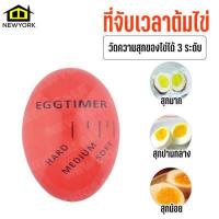 ราคา Newyorkbigsale เครื่องจับเวลาต้มไข่ ที่จับเวลาต้มไข่ ไข่ลวก ไข่ยางมะตูม เครื่องวัดความสุกไข่ต้ม No Y577 (8209198784)