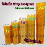 ราคา FoodGrade 500m ฟิล์มยืดหุ้มห่ออาหาร Kitchen Neat Wrap ฟิลม์ห่ออาหาร ฟิลม์ถนอมอาหาร แรปหุ้มอาหาร ม้วนใหญ่ ใส่เครื่องได้ ห่อกระเช้า ห่อผลไม้ ห่ออาหาร (4956232933)