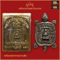 ราคา จี้พระ เหรียญ พญาเต่าเรือน หล่อโบราณ รุ่นแรก หลวงปู่หลิว ปุณณโก วัดไร่แตงทอง จ กาญจนบุรี ปี2536 พร้อมกล่องกรรมการเดิม (16488986944)