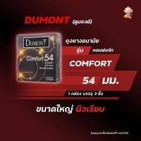 ราคา ถุงยางอนามัยดูมองต์ Dumont 49มม 52มม 54มม และเจลหล่อลื่น 1กล่อง (13297828085)