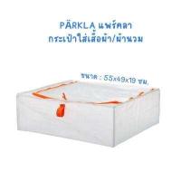 ราคา IKEA ถุงใส่เสื้อผ้า ถุง กระเป๋า ถุงใส่ผ้านวม ถุงเก็บของ ถุงซิปป้องกันฝุ่น อิเกีย กล่องจัดเก็บ ถุงใส่ของใบใหญ่ ถุงอเนกประสงค์ DIMPA PARKLA GÖRSNYG (13879112918)