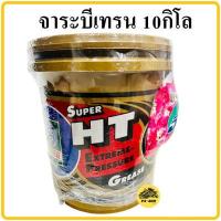 ราคา จาระบี เทรน HT 10กก จารบี เนื้อใส จาระบี TRANE เทรน ทนความร้อน TRANE Super HT ขนาด 10กิโล ทนร้อน กันน้ำ จาระบีเทรน จารบีเทรน (13358868824)