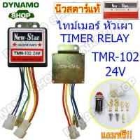 ราคา ไทม์เมอร์หัวเผา ไทม์เมอร์รีเรย์ มีทั้ง 12V 24V ยี่ห้อ New Star (9876425187)