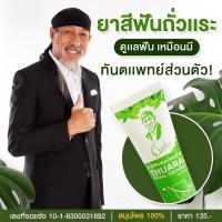 ราคา ยาสีฟันสมุนไพรถั่วแระ (12645926791)