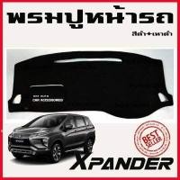 ราคา พรมปูคอนโซลหน้ารถ พรม มิตซูบิชิ เอ็กเพนเด้อ MITSUBISHI XPANDER X PANDER 2018 2019 2020 2021 2022 ใส่ได้ทุกรุ่น Cross ใส่ได้ (1553134469)