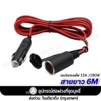 ราคา WACA DC 12 24Volt สายยาว 6M อุปกรณ์ต่อพ่วงช่องจุดบุหรี่ ช่องเสียบที่จุดบุหรี่ อุปกรณ์รถยนต์ ปลั๊กที่จุดบุหรี่ ในรถยนต์ แบตในรถ แบตเตอรี่ มีฟิวส์ในตัว สายต่อเพิ่มความยาว ชาร์จมือถือ (914050847)