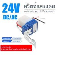 ราคา 12 โวลท์ 24 โวลท์ สวิตซ์แสง สวิตซ์ แสงแดด เซนเซอร์แสง 10 แอมป์ Photo switch AC DC 12V 24V 10A (2980960565)