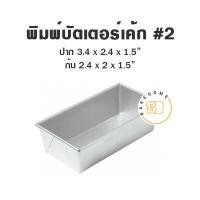 ราคา พิมพ์บัตเตอร์เค้ก อลูมิเนียม พิมพ์บัตเตอร์ พิมพ์ เบอร์ 2 2 5 3 4 5 5 5 6 7 8 9 (15160835487)