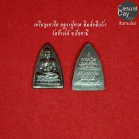 ราคา เหรียญเตารีด พิมพ์กลีบบัว หลวงปู่ทวด วัดช้างให้ จ ปัตตานี เนื้อทองแดงรมดำ พระแท้ ทางร้านเช่าบูชาจากวัดโดยตรง รับประกันแท้ (9290899936)