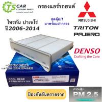 ราคา กรองแอร์ ไทรทัน ปาเจโร่ ปี2006 2014 กรองฝุ่น ไทรทัน Denso 4950 ไส้กรองแอร์ ไทรทัน Triton Pajero ตู้แอร์ แอร์ฟิลเตอร์ (10525029107)
