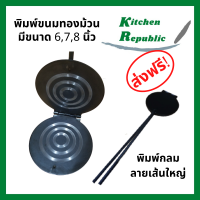 ราคา พิมพ์ขนมทองม้วนกลม พิมพ์ทองม้วน ขนาด 6 8 นิ้ว พิมพ์ทองม้วน พิมพ์ทำขนมทองม้วน ทองม้วน (4772556607)