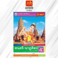 ราคา หนังสือแบบฝึกหัดดนตรี นาฏศิลป์ ป 5 ลส 51 พว (7766127655)
