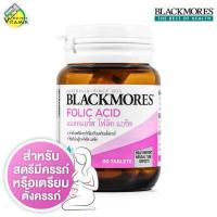 ราคา Blackmores Folic Acid แบลคมอร์ส โฟลิค เอซิด 90 เม็ด (689244685)