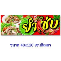 ราคา ป้ายไวนิลยำ แนวตั้ง 50x100เซน ยำแซ่บ แนวนอน 40x120เซน ป้ายขายยำ ป้ายไวนิลยำแซ่บ ป้ายยำ ป้ายไวนิล ป้ายไวนิลขายยำ ป้ายยำทันสมัย ป้ายร้านยำ (13278773512)