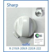 ราคา ลูกบิด ปุ่มปรับไมโครเวฟ ปุ่มล่างใช้ปรับเวลา นาฬิกา Timer knob SHARP JKNBKA857WRFZ อะไหล่แท้จากโรงงาน (9124218825)