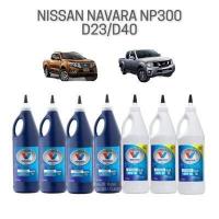 ราคา น้ำมันกียร์ น้ำมันเฟืองท้าย NISSAN NAVARA 2 5 NP300 D23 D40 MT เกียร์ธรรมดา (12294249769)