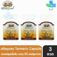 ราคา อภัยภูเบศร ยาแคปซูลขมิ้นชัน ตราอภัยภูเบศร 400mg 60 แคปซูล 3 ขวด (14151769801)