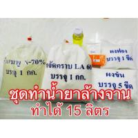 ราคา ชุดทำนำ้ยาล้างจาน กลิ่นมะนาว ทำได้ 15 ลิตร ทางร้านใช้ขจัดคราบเข้มข้นเปอร์เซ็นต์สูงช่วยขจัดคราบมันได้ดีมากยิ่งขึ้น พร้อมวิ่ธีทำ (8357905191)