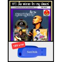 ราคา USB MP3 อี๊ด FLY ไท ธนาวุฒิ หนู มิเตอร์ รวมฮิตเพลง Cover เพลงลูกทุ่ง เพลงเก่าร้องใหม่ แฟลชไดร์ฟ ลงเพลงพร้อมฟัง 201 เพลง (13235838911)
