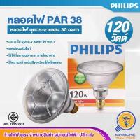 ราคา หลอดไฟ PAR38 120W ขั้วเกลียว E27 แสงส้มวอร์ม Warmwhite ยี่ห้อ PHILIPS (15438557870)