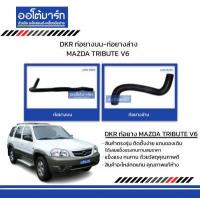 ราคา DKR ท่อยางบน ท่อยางล่าง สำหรับรถ MAZDA TRIBUTE V6 สินค้าบรรจุ 1 ชิ้น (15332069676)