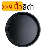 ราคา ส่งฟรี ถาดอบพิซซ่า MAXIE มีให้เลือก2สี5ขนาด 6 7 8 9 10นิ้ว ถาดรองอบพิซซ่า ถาดอบขนมแบบกลม ถาดพิซซ่า Pizza Pan ถาดอบเค้ก ถาดพิซซ่า ถาดใส่พิซซ่า ถาดรองพิ (10346567620)