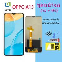 ราคา หน้าจอ OPPO A15 จอชุด จอพร้อมทัชสกรีน จอ ทัช Lcd Display หน้าจอ ออปโป้ OPPO A15 (14784872026)
