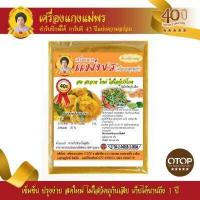 ราคา พริกแกงส้มเหลือง แกงเหลือง ต้นตำรับปักษ์ใต้ อร่อยระดับ OTOP 5 ดาว มาตรฐานระดับสากล ขนาด 500 กรัม ราคา 125 บาท (710146915)